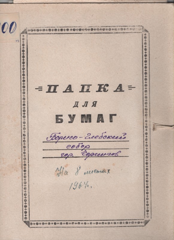 Борисоглібський собор в місті Чернігові. Кошторис на ремонтно-реставраційні роботи в цінах 1962 р.