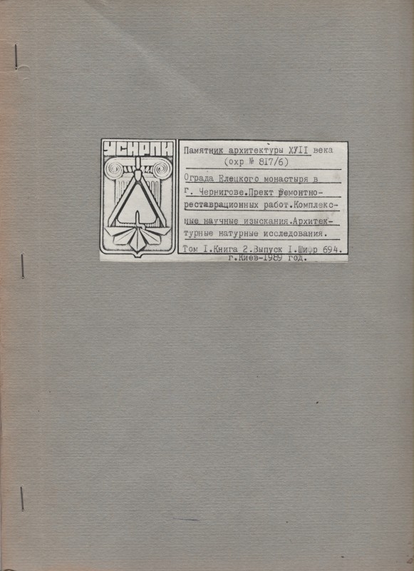 Пам’ятка архітектури XVII ст. (№ 817\6) Огорожа Елецького монастиря в м. Чернігові. Проект ремонтно-реставраційних робіт. Комплексні наукові пошуки. Архітектурні натурні дослідження. Том 1, книга 2.