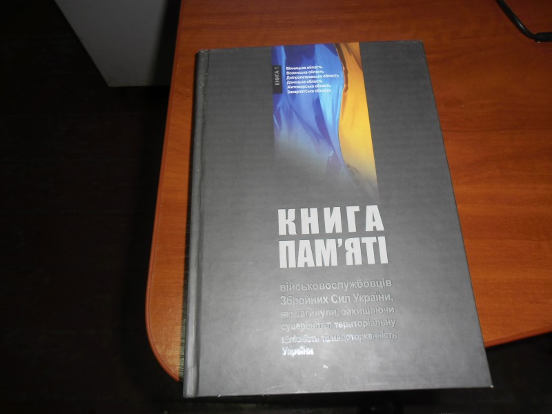 Книга пам'яті військовослужбовців Збройних сил України.