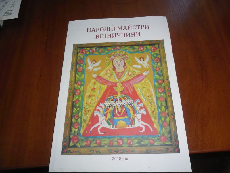 Довідник  "Народні майстри Вінниччини"