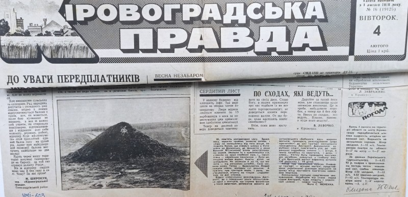 Газета "Кіровоградська правда" від 04.02.1992 року.