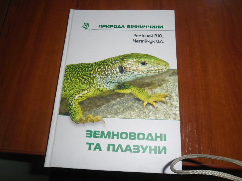 Земноводні та плазуни - книга