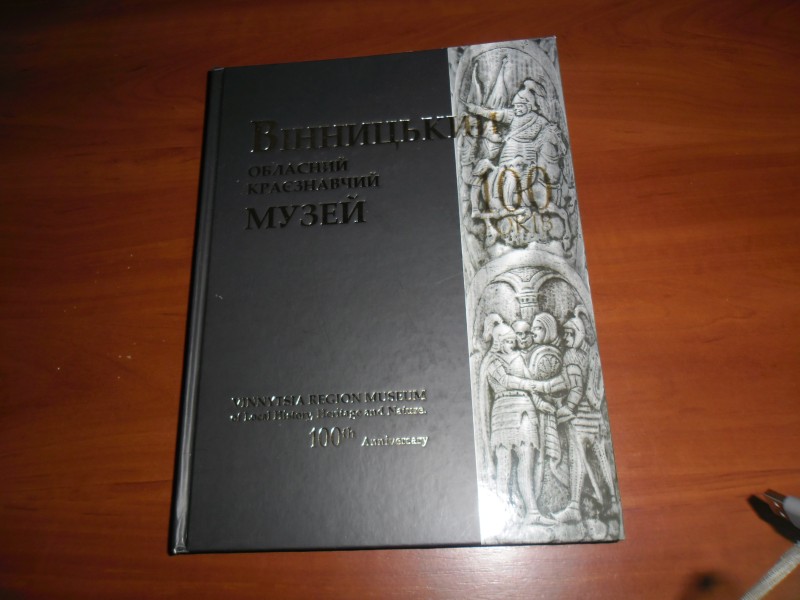 Альбом " Вінницький обласний краєзнавчий музей"