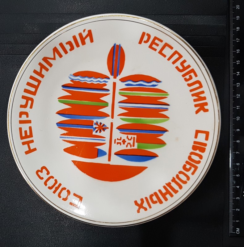 Тарілка декоративна 1972 р. з написом "Союз нерушимый республик свободных"