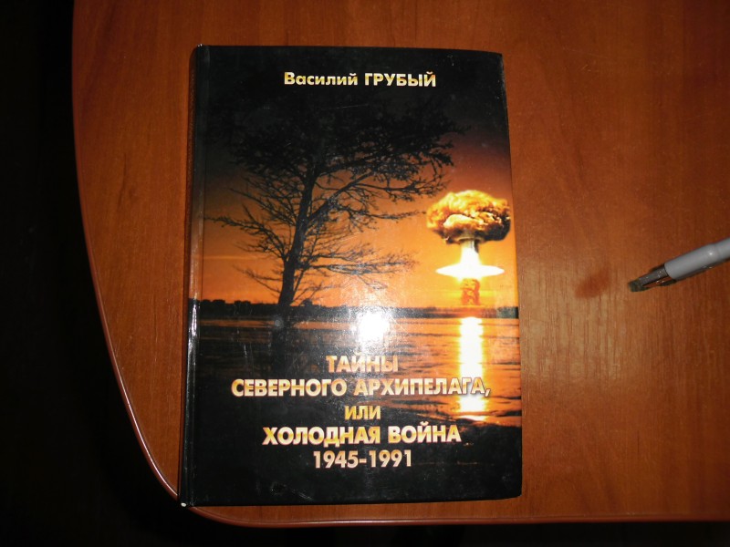 Книга " Тайни Северного архипелага или холодная война 1945- 19991"