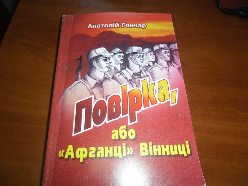 Книга про воїнів - інтернаціоналістів. Повірка або "Афганці" Вінниці