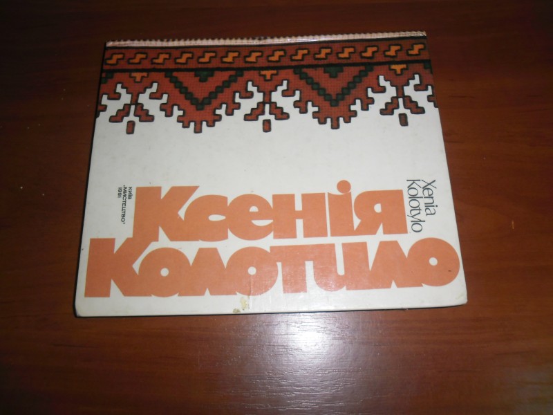 Альбом "Ксенія Колотіло"