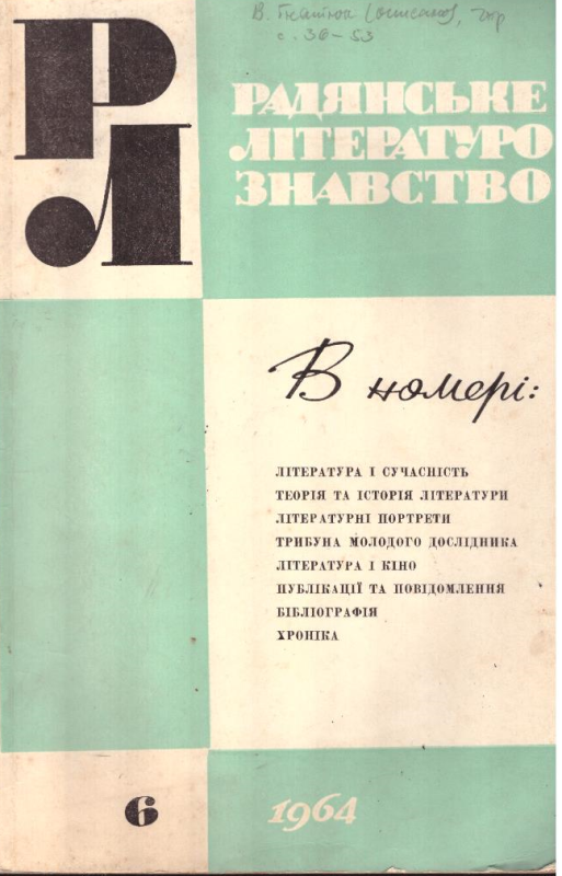 Радянське літературознавство №6, 1964