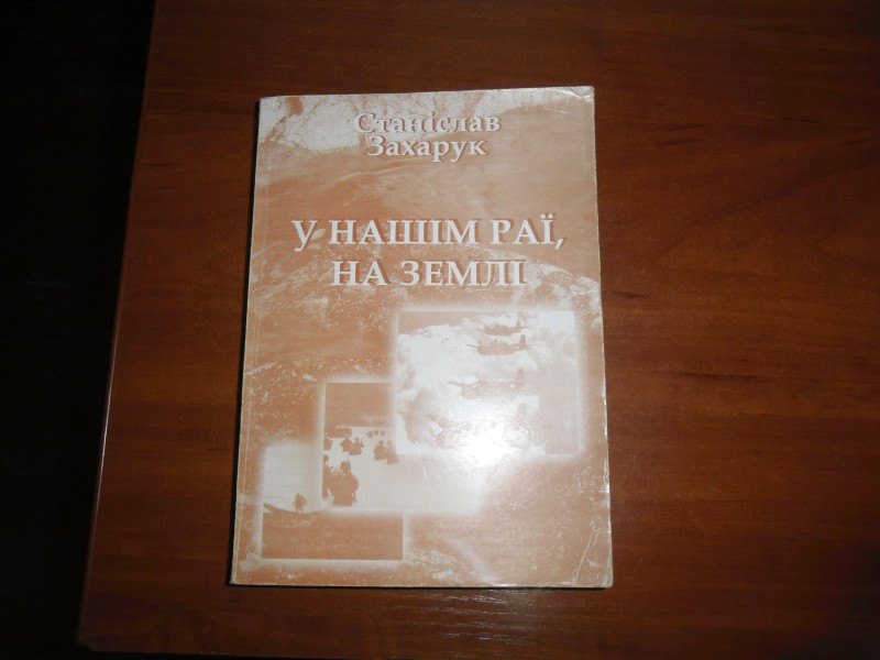 Кніга " У нашім раї на землі" - хроніка селянського роду