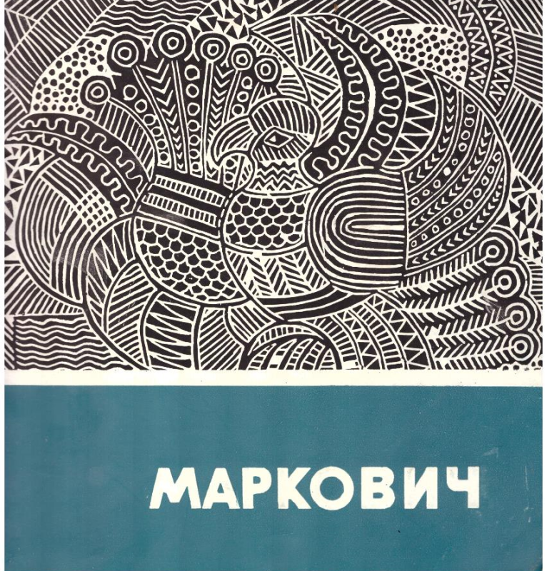 Творчість Павла Марковича