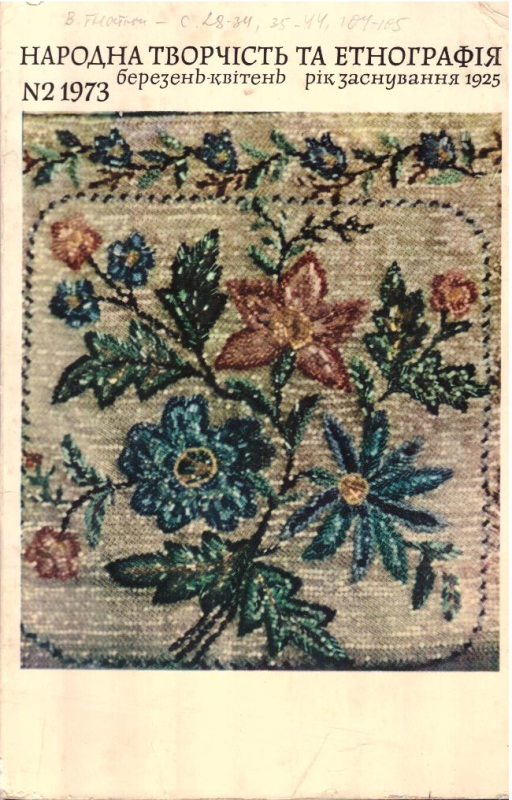 Народна творчість та етнографія№2/1973