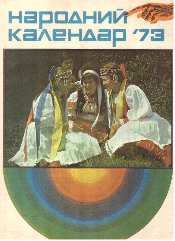 Народний календар 73