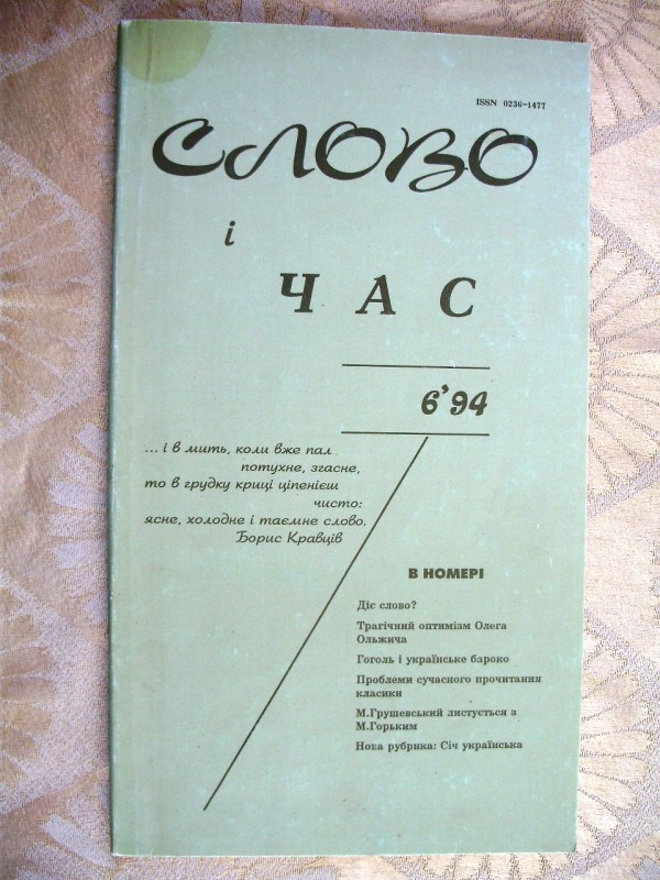 стаття «Невідома сторінка з історії культури». (Листування М.С.Грушевського та О.М.Горького).  Журнал «Слово і час» №6 1994р.
