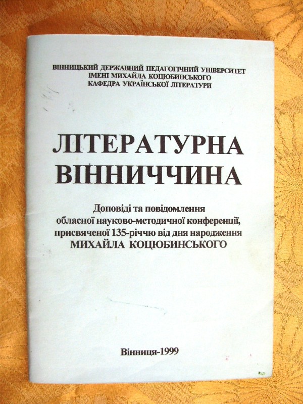 брошура «Літературна Вінниччина». Доповіді та повідомлення обласної  науково-методичної конференції, присвяченої 135-річчю від дня народження Михайла  Коцюбинського