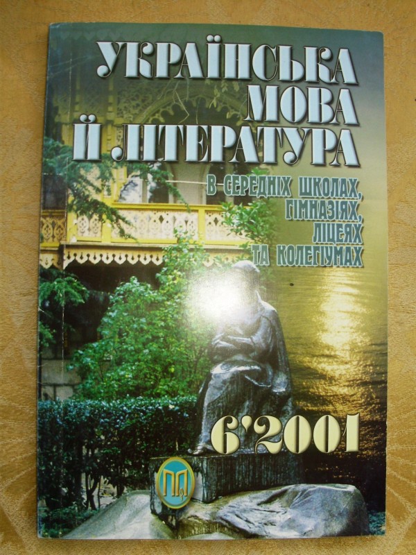 журнал «Українська мова і література в середніх школах, гімназіях, ліцеях та колегіумах» №6, 2001р.