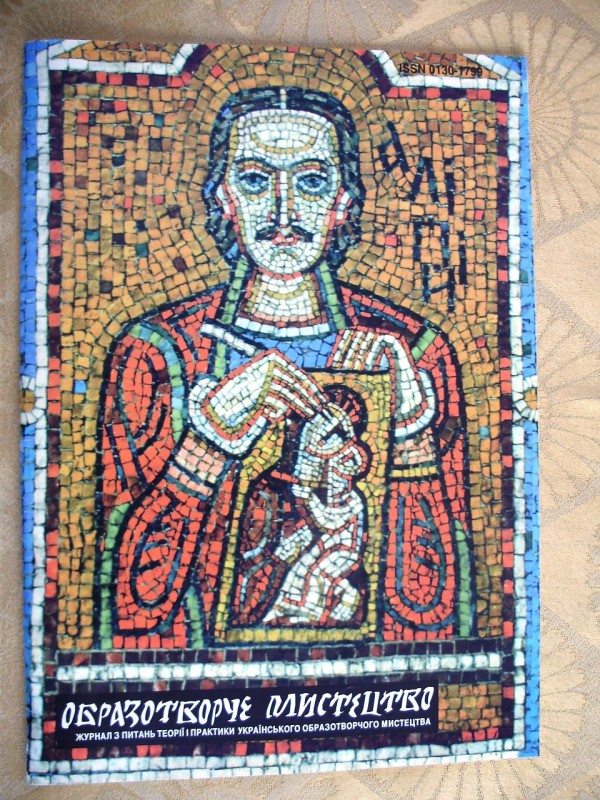 журнал «Образотворче мистецтво» №1, 1998р
