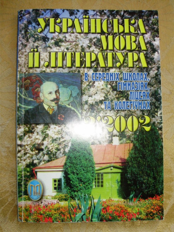 журнал «Українська мова і література в середніх школах,  гімназіях,  ліцеях та колегіумах» №2, 2002р