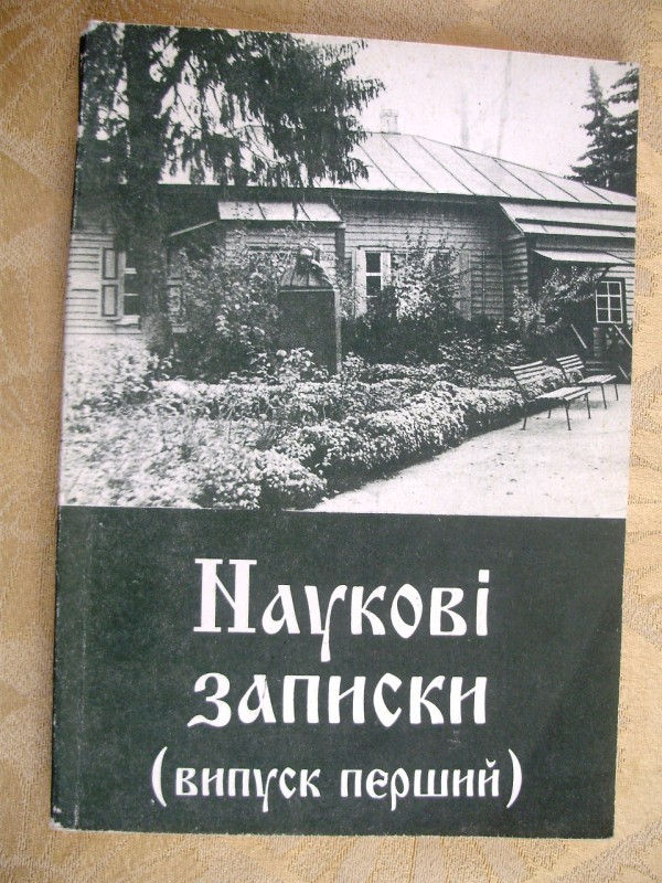 брошура «Наукові записки» (випуск перший)
