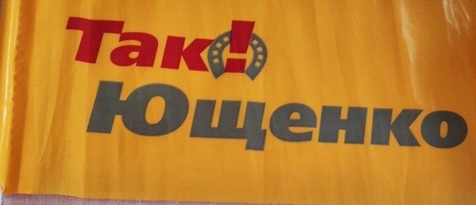 Прапорець "Так! Ющенко".