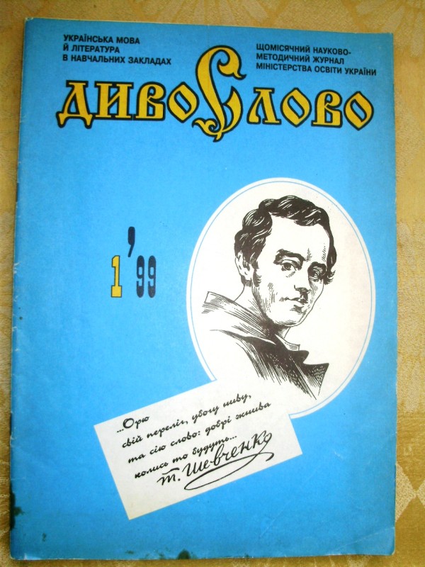 стаття «Михайло Коцюбинський і Максим Горький». Журнал «Дивослово» №1 1999 р.