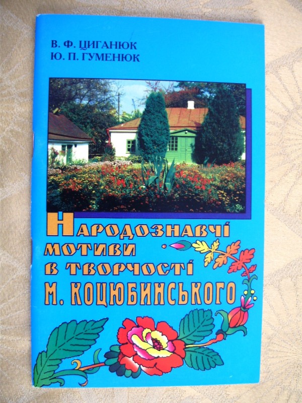: брошура «Народознавчі мотиви в творчості М. Коцюбинського»
