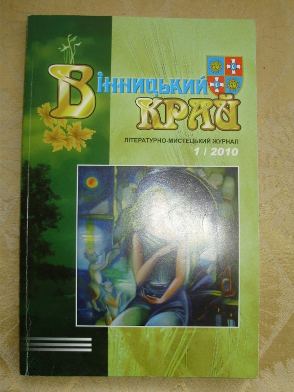 «Вінницький край». Літературно-мистецький  журнал.  №1  2010р