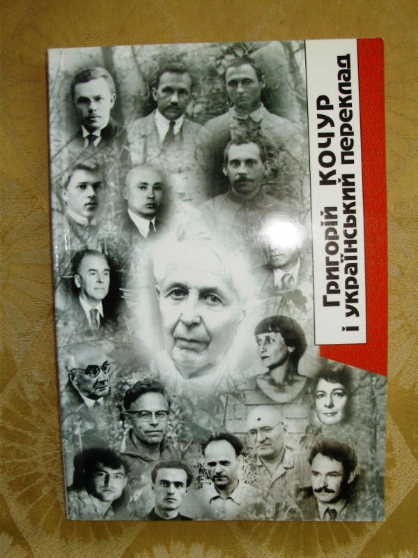 книга «Григорій Кочур і український переклад»