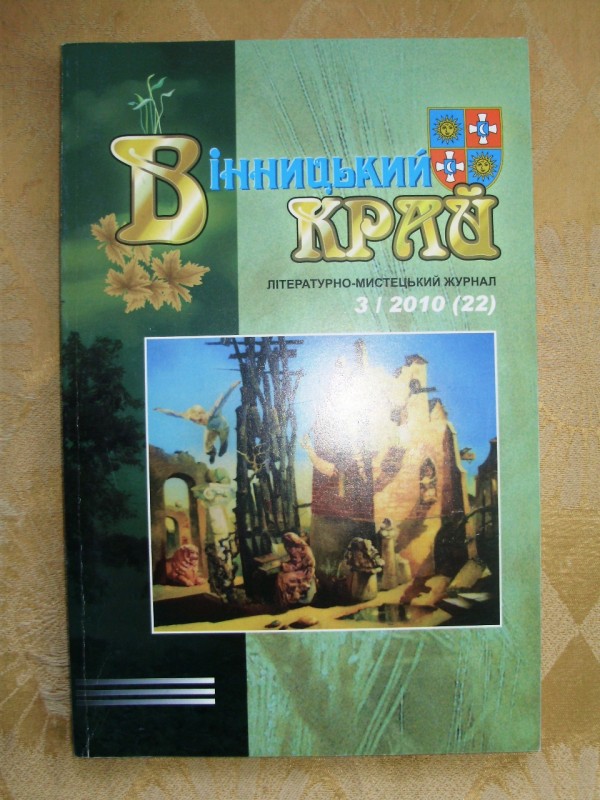 «Вінницький край». Літературно-мистецький  журнал.  №3  2010р