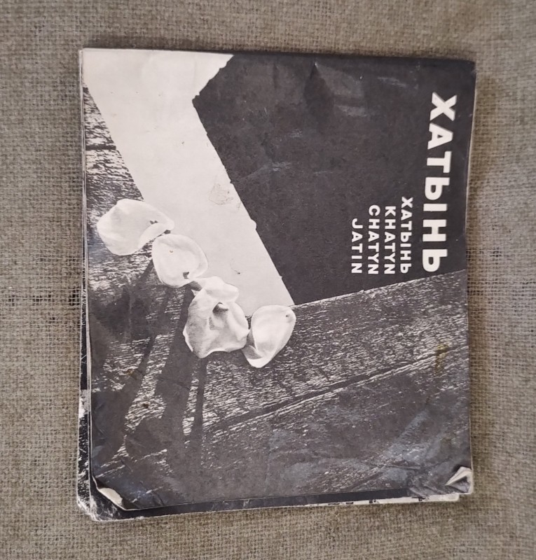 Альбом " Хатынь"