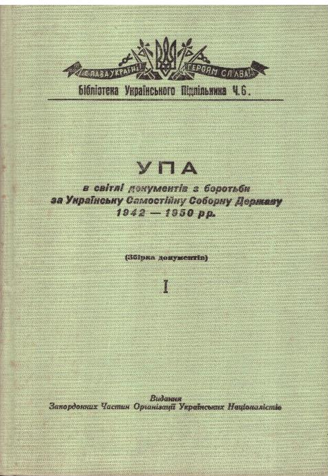Українська Повстанська  Армія. Частина І