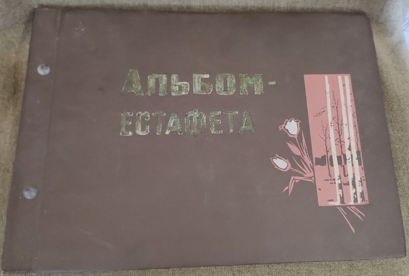 Альбом "Естафета"