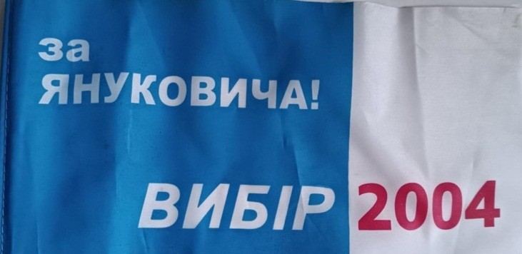 Прапорець. За Януковича! Вибір 2004.