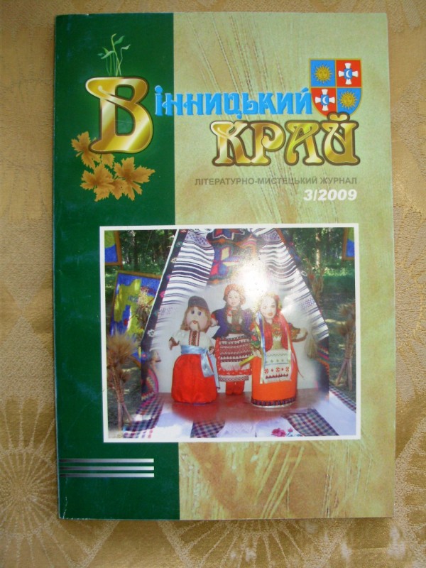журнал «Вінницький край».  №3  2009р