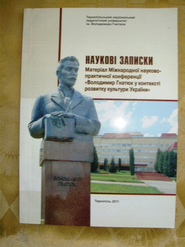 книга «Наукові записки. Матеріал Міжнародної науково-практичної конференції «Володимир Гнатюк у контексті розвитку культури України».