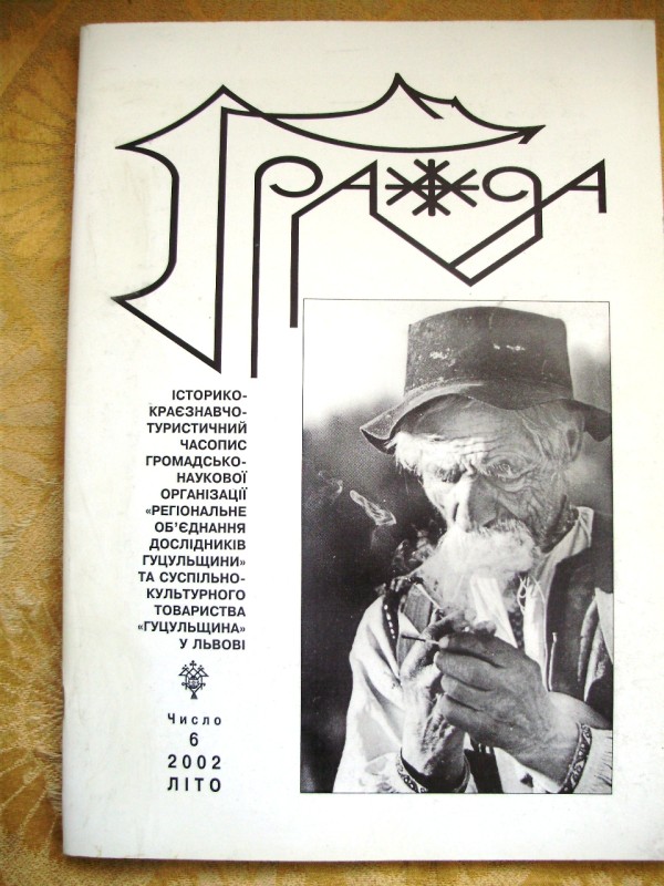 журнал «Гражда» Число 6, 2002 літо
