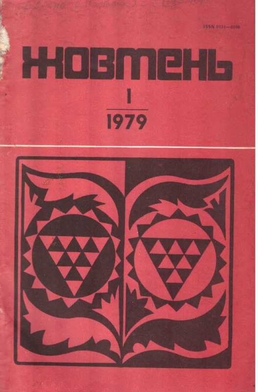 Жовтень №1 1979