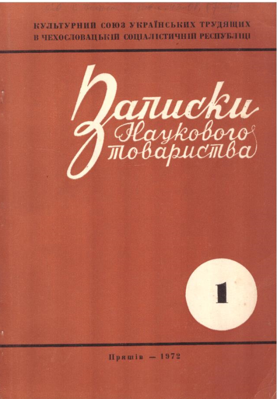 Записки наукового товариства №1 1972