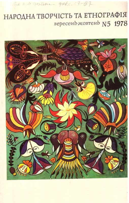 Народна творчість та етнографія №5(153) 1978