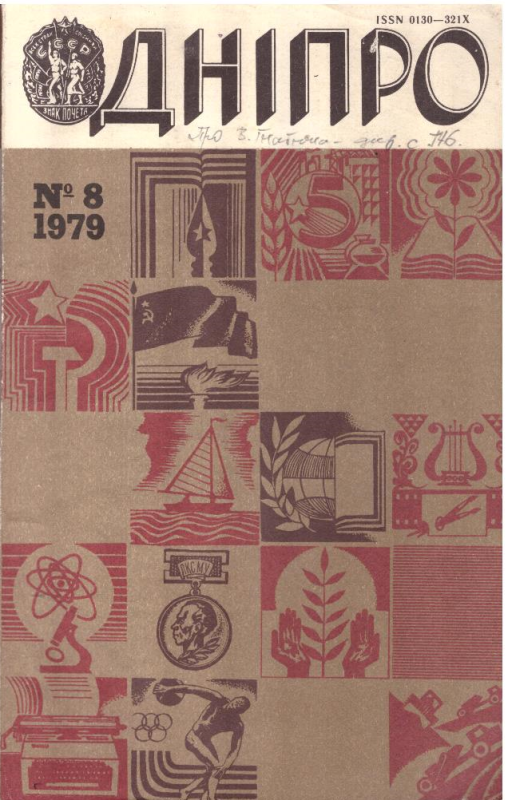 Дніпро №8 1979