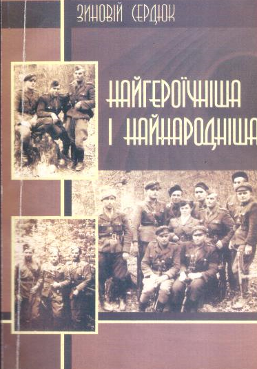 Найгероїчніша і найнародніша
