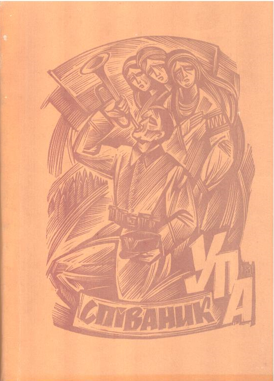 Співанник УПА