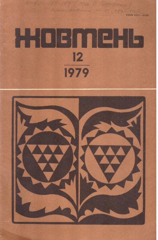 Жовтень №12 (422) 1979