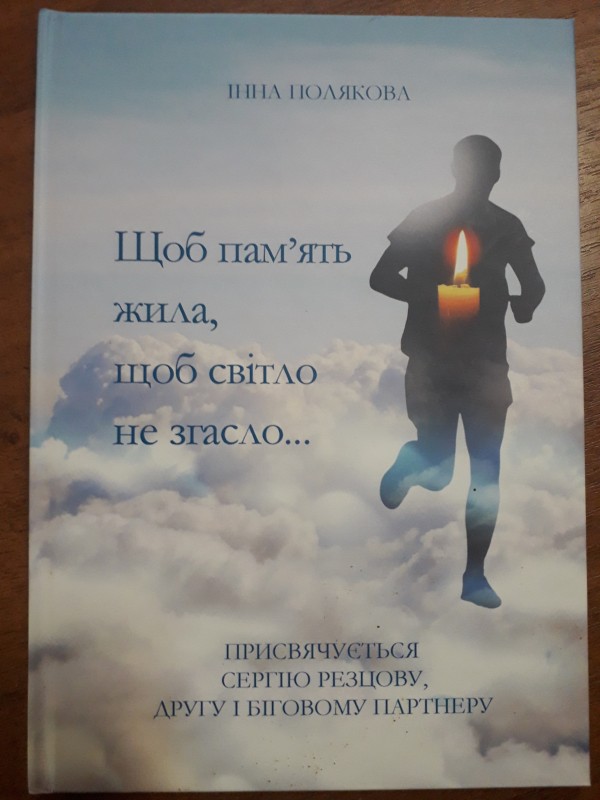 Книга Інни Полякової "Щоб память жила, щоб світло не згасло..."
