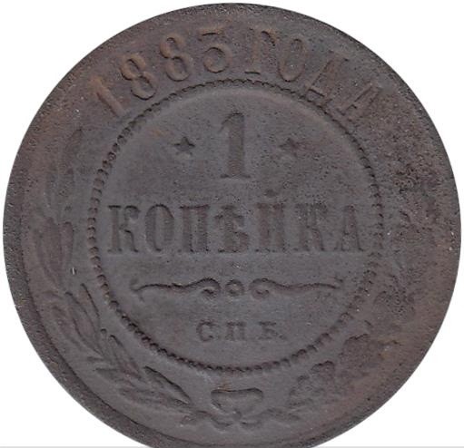 Гроші 1 копійка. 1883 рік.