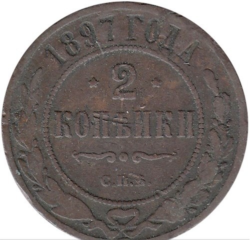 Гроші. 2 копійки. 1897 рік.