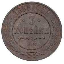 Гроші. 3 копійки. 1868 року.