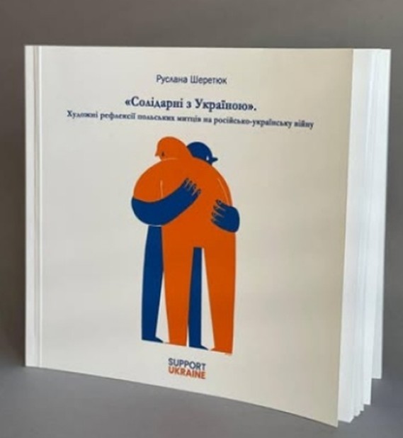 Книжка. Шеретюк Р. «Солідарні з Україною». Художні рефлексії польських митців на російсько-українську війну