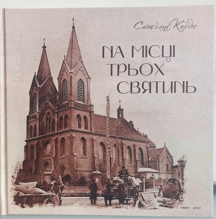 Книжка. Калько С. На місці трьох святинь.