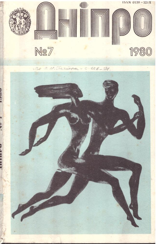 Дніпро №7, 1980