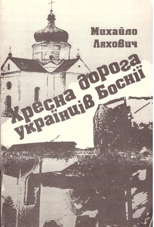 Хресна дорога українців Боснії